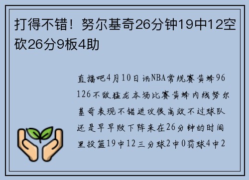打得不错!努尔基奇26分钟19中12空砍26分9板4助