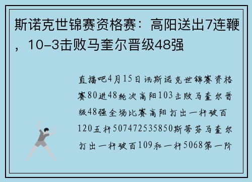 斯诺克世锦赛资格赛:高阳送出7连鞭,10-3击败马奎尔晋级48强