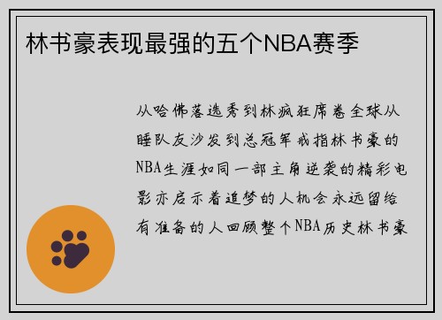 林书豪表现最强的五个NBA赛季