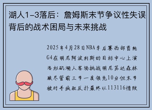 湖人1-3落后：詹姆斯末节争议性失误背后的战术困局与未来挑战