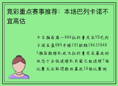 竞彩重点赛事推荐：本场巴列卡诺不宜高估