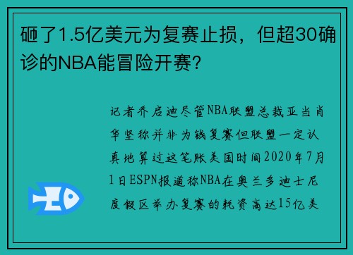 砸了1.5亿美元为复赛止损，但超30确诊的NBA能冒险开赛？