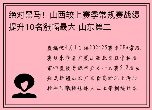 绝对黑马！山西较上赛季常规赛战绩提升10名涨幅最大 山东第二