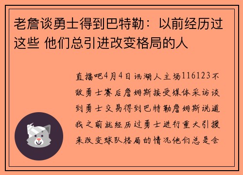 老詹谈勇士得到巴特勒：以前经历过这些 他们总引进改变格局的人