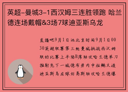 英超-曼城3-1西汉姆三连胜领跑 哈兰德连场戴帽&3场7球迪亚斯乌龙