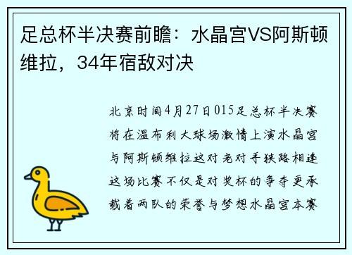 足总杯半决赛前瞻：水晶宫VS阿斯顿维拉，34年宿敌对决