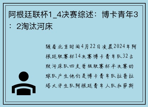 阿根廷联杯1_4决赛综述：博卡青年3：2淘汰河床