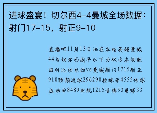 进球盛宴！切尔西4-4曼城全场数据：射门17-15，射正9-10