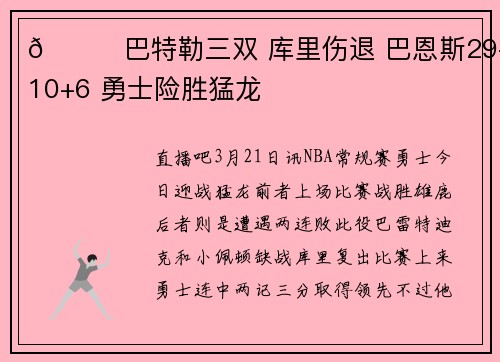 🏀巴特勒三双 库里伤退 巴恩斯29+10+6 勇士险胜猛龙