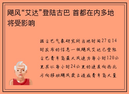 飓风“艾达”登陆古巴 首都在内多地将受影响