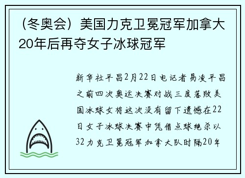 （冬奥会）美国力克卫冕冠军加拿大 20年后再夺女子冰球冠军