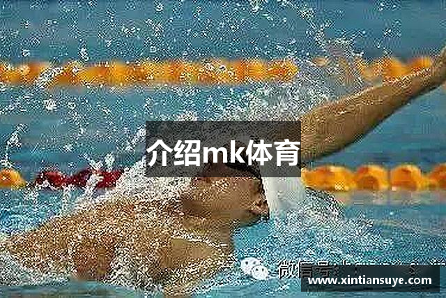 介绍mk体育